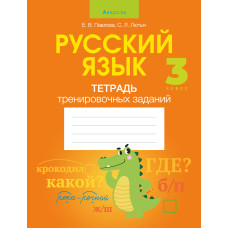 Русский язык. 3 класс. Тетрадь тренировочных заданий