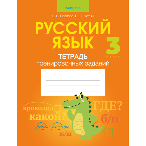 Русский язык. 3 класс. Тетрадь тренировочных заданий