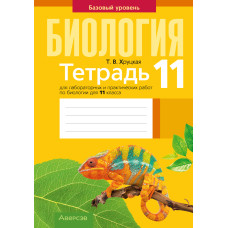 Тетрадь для лабораторных и практических работ по биологии для 11 класса. Базовый уровень