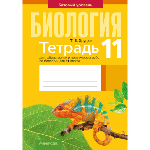 Тетрадь для лабораторных и практических работ по биологии для 11 класса. Базовый уровень