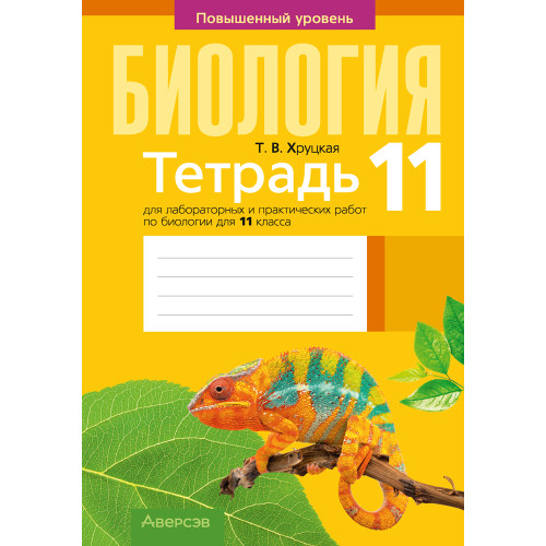 Тетрадь для лабораторных и практических работ по биологии для 11 класса. Повышенный уровень