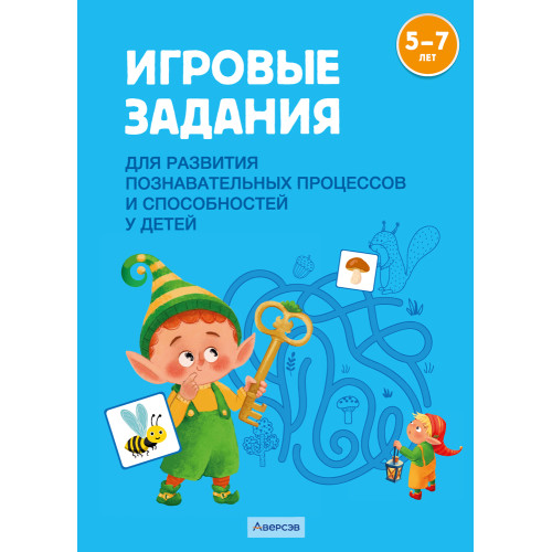 Игровые задания для развития познавательных процессов и способностей у детей от 5 до 7 лет