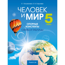 Человек и мир. 5 класс. Опорные конспекты, схемы и таблицы
