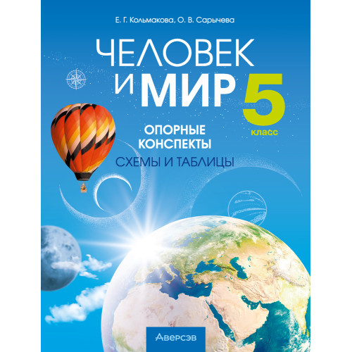 Человек и мир. 5 класс. Опорные конспекты, схемы и таблицы