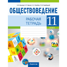 Обществоведение. 11 класс. Рабочая тетрадь