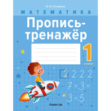 Математика. 1 класс. Пропись-тренажёр