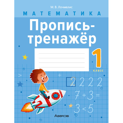 Математика. 1 класс. Пропись-тренажёр