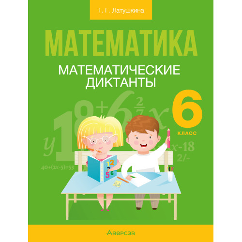 Математика. 6 класс. Математические диктанты