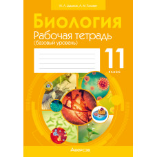 Биология. 11 класс. Рабочая тетрадь (базовый уровень)