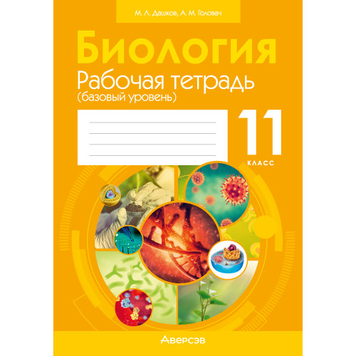 Биология. 11 класс. Рабочая тетрадь (базовый уровень)