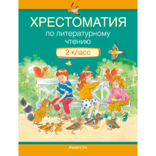 Хрестоматия по литературному чтению. 2 класс 