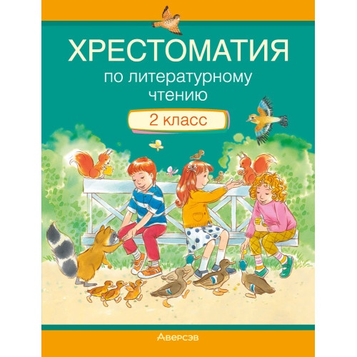 Хрестоматия по литературному чтению. 2 класс 