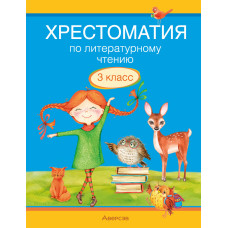 Хрестоматия по литературному чтению. 3 класс 