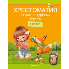 Хрестоматия по литературному чтению. 4 класс 