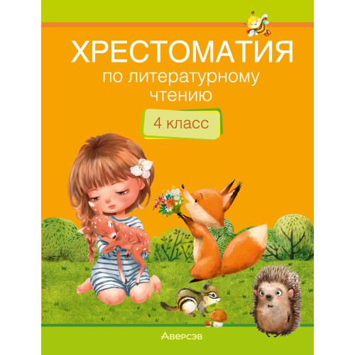 Хрестоматия по литературному чтению. 4 класс 