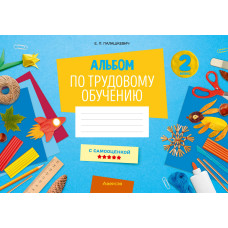 Альбом по трудовому обучению. 2 класс