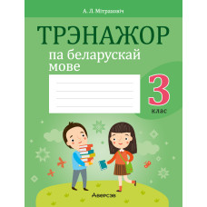 Трэнажор па беларускай мове. 3 клас