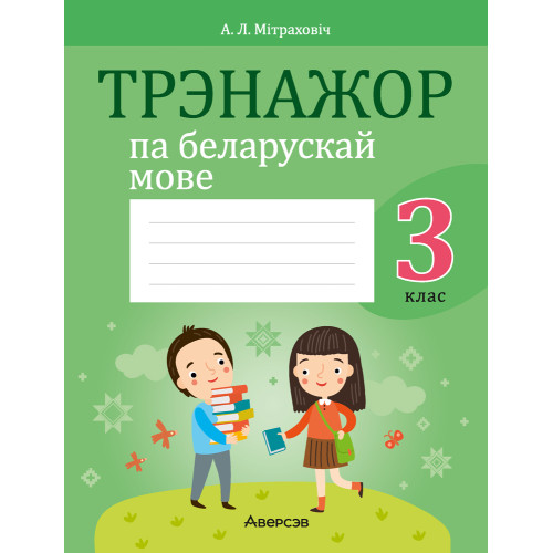Трэнажор па беларускай мове. 3 клас