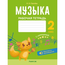 Музыка. 2 класс. Рабочая тетрадь
