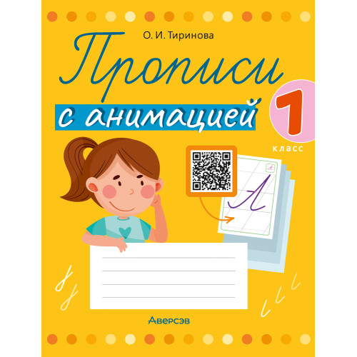 Прописи с анимацией. 1 класс