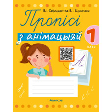 Пропісі з анімацыяй. 1 клас