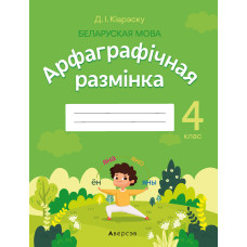 Беларуская мова. 4 клас. Арфаграфічная размінка