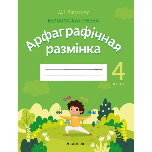 Беларуская мова. 4 клас. Арфаграфічная размінка
