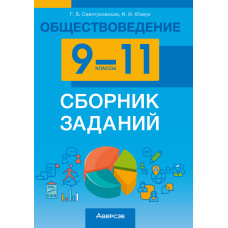 Обществоведение. 9—11 классы. Сборник заданий