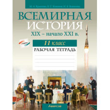Всемирная история, XIX — начало XXI в. 11 класс. Рабочая тетрадь
