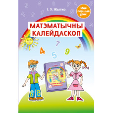 Матэматычны калейдаскоп. Вучэбна-метадычны дапаможнік