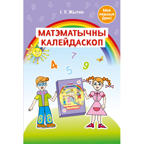 Матэматычны калейдаскоп. Вучэбна-метадычны дапаможнік