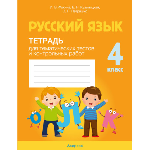 Русский язык. 4 класс. Тетрадь для тематических тестов и контрольных работ