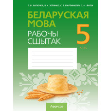 Беларуская мова. 5 клас. Рабочы сшытак