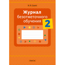 Журнал безотметочного обучения. 2 класс