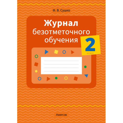 Журнал безотметочного обучения. 2 класс
