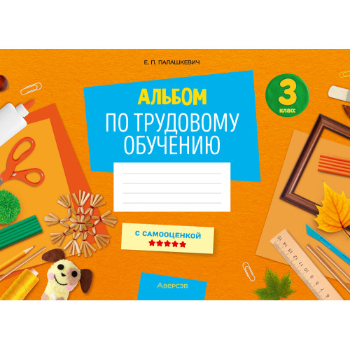 Альбом по трудовому обучению. 3 класс