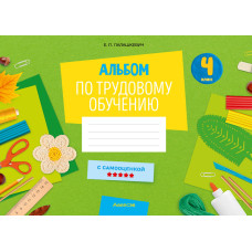 Альбом по трудовому обучению. 4 класс