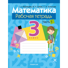 Математика. 3 класс. Рабочая тетрадь. В двух частях. Часть 1