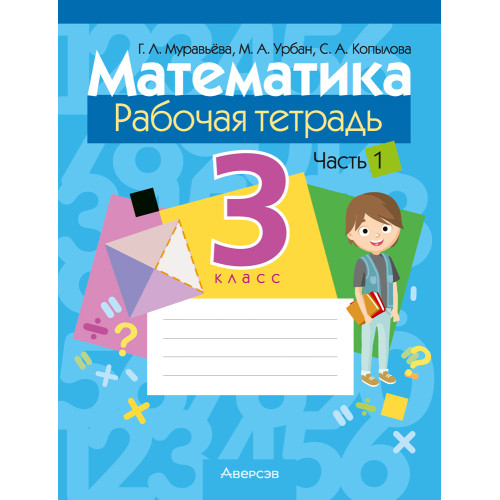 Математика. 3 класс. Рабочая тетрадь. В двух частях. Часть 1