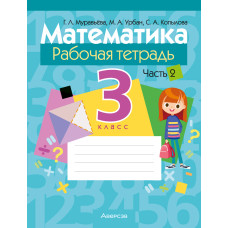 Математика. 3 класс. Рабочая тетрадь. В двух частях. Часть 2