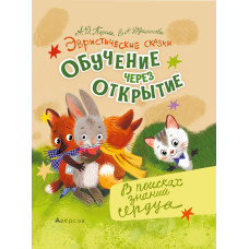 Эвристические сказки. Обучение через открытие. В поисках знаний сердца