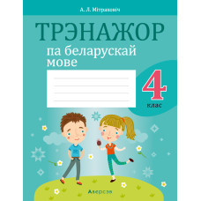 Трэнажор па беларускай мове. 4 клас