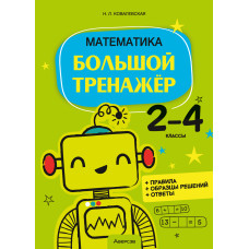 Математика. 2—4 классы. Большой тренажёр