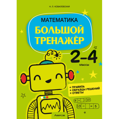 Математика. 2—4 классы. Большой тренажёр