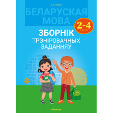 Беларуская мова. Зборнік трэніровачных заданняў. 2—4 класы