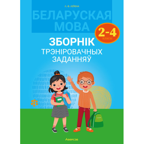 Беларуская мова. Зборнік трэніровачных заданняў. 2—4 класы
