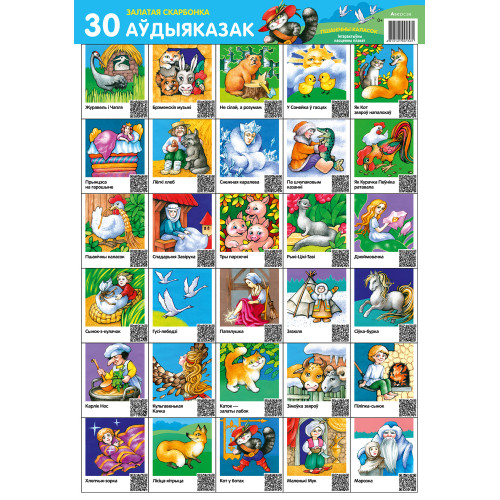 Залатая скарбонка. 30 аўдыяказак. Пшанічны каласок. Інтэрактыўны насценны плакат