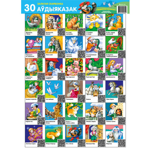 Залатая скарбонка. 30 аўдыяказак. Пшанічны каласок. Інтэрактыўны настольны плакат