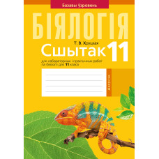 Сшытак для лабараторных і практычных работ па біялогіі для 11 класа. Базавы ўзровень