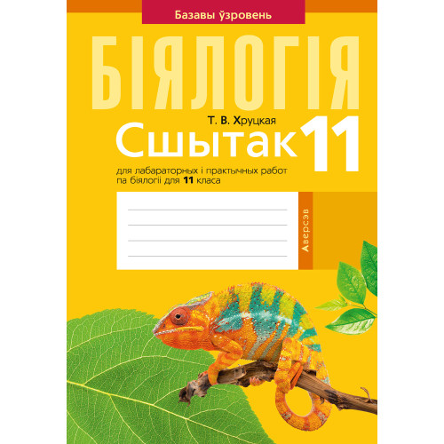 Сшытак для лабараторных і практычных работ па біялогіі для 11 класа. Базавы ўзровень